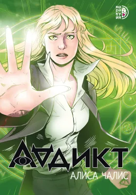 Детская книга "Аддикт. Комикс 1 Алиса Чалис" - 614 руб. Серия: МАРАКУЙЯ (Young Adult), Артикул: 5404001