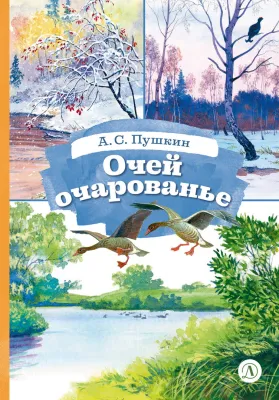 Детская книга "КзК Пушкин. Очей очарованье (твердый переплет)" - 390 руб. Серия: Книги Детской литературы, Артикул: 5400550