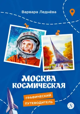Детская книга "Леднева. Москва космическая" - 450 руб. Серия: Графические путеводители, Артикул: 5340003
