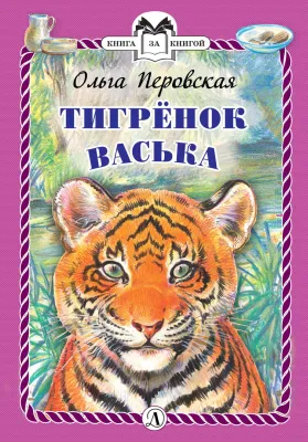 Детская книга "Перовская О.В. Тигрёнок Васька (эл. книга)" - 159 руб. Серия: Электронные книги, Артикул: 95400509