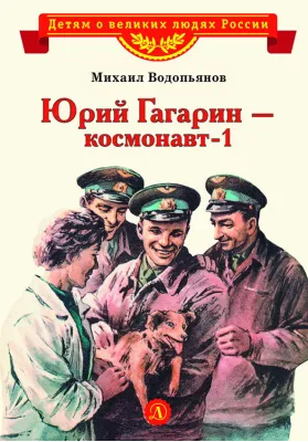 Детская книга "Водопьянов М. Юрий Гагарин - космонавт-1 (эл. книга)" - 175 руб. Серия: Электронные книги, Артикул: 95800505