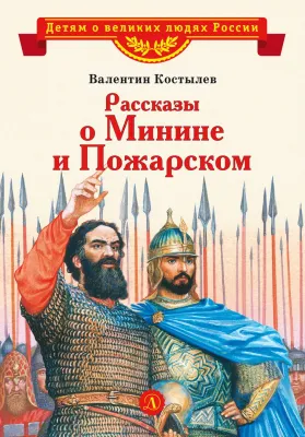 Детская книга "Костылев В.И. Рассказы о Минине и Пожарском (эл. книга)" - 175 руб. Серия: Электронные книги, Артикул: 95800507