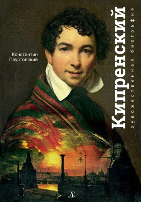 Детская книга "Паустовский. Орест Кипренский" - 550 руб. Серия: Экспозиция, Артикул: 5600203