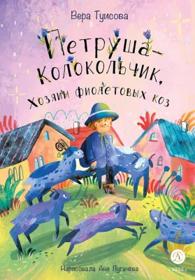 Детская книга "Туисова. Петруша-колокольчик, хозяин фиолетовых коз" - 650 руб. Серия: Время сказок, Артикул: 5400464