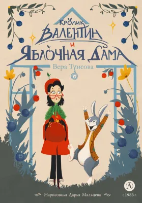 Детская книга "Туисова. Кролик Валентин и Яблочная Дама" - 650 руб. Серия: Время сказок, Артикул: 5400461