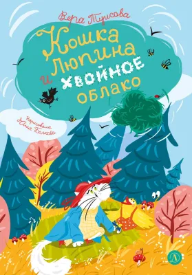 Детская книга "Туисова. Кошка Люпина и хвойное облако" - 780 руб. Серия: Время сказок, Артикул: 5400484