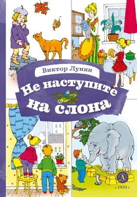Детская книга "КзК Лунин. Не наступите на слона" - 350 руб. Серия: Книга за книгой , Артикул: 5400541