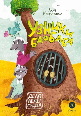 Детская книга "Мироненко. Узники баобаба" - 620 руб. Серия: Дело ведет медоед, Артикул: 5503302