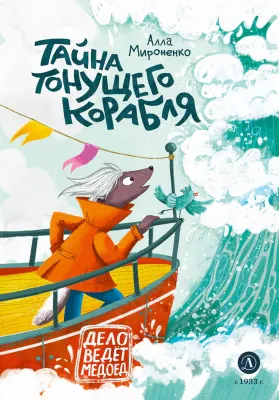 Детская книга "Мироненко. Тайна тонущего корабля" - 640 руб. Серия: Дело ведет медоед, Артикул: 5503307