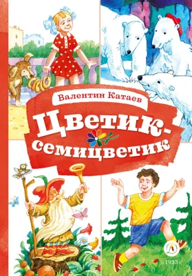 Детская книга "КзК Катаев. Цветик-семицветик (худ Гришин)" - 370 руб. Серия: 2 класс, Артикул: 5400533