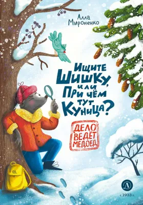 Детская книга "Мироненко. Ищите шишку, или при чем тут куница?" - 540 руб. Серия: Дело ведет медоед, Артикул: 5503301