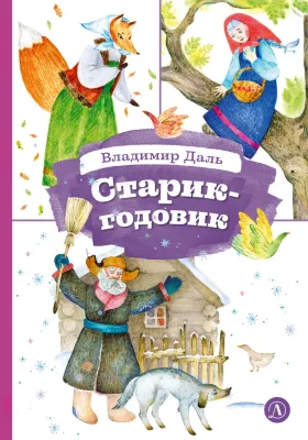 Детская книга "КзК Даль. Старик-годовик" - 390 руб. Серия: Книга за книгой , Артикул: 5400551