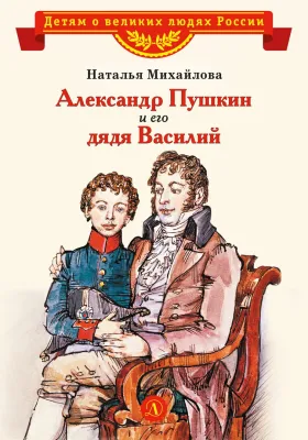Детская книга "Михайлова Н.И. Александр Пушкин и его дядя Василий (эл. книга)" - 175 руб. Серия: Электронные книги, Артикул: 95800509