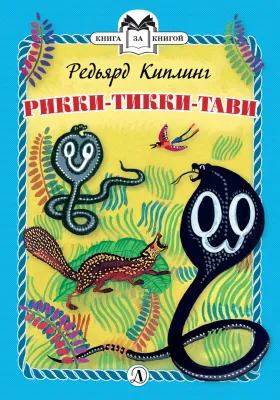Детская книга "КзК Киплинг. Рикки-Тикки-Тави (тверд переплет)" - 350 руб. Серия: Книга за книгой , Артикул: 5400518