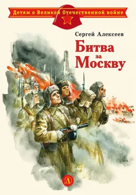Детская книга "ДВОВ Алексеев. Битва за Москву" - 432 руб. Серия: Детям о Великой Отечественной войне , Артикул: 5800601