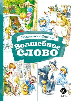 Детская книга "КзК Осеева. Волшебное слово (худ. Е.Медведев)" - 390 руб. Серия: Любимые сказки, Артикул: 5400532