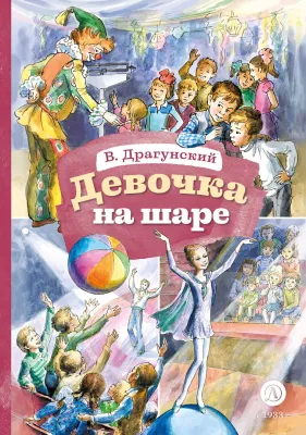 Детская книга "КзК Драгунский. Девочка на шаре (худ. Рытман)" - 390 руб. Серия: Книга за книгой , Артикул: 5400548