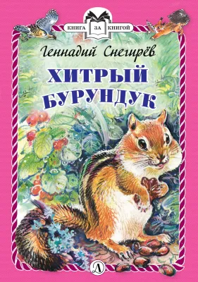 Детская книга "Снегирёв Г.Я. Хитрый бурундук (эл. книга)" - 159 руб. Серия: Электронные книги, Артикул: 95400511