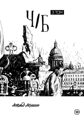 Детская книга "Акишин. Ч/Б том 3." - 1790 руб. Серия: Комиксы, Артикул: 00000003