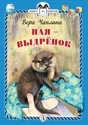 Детская книга "КзК Чаплина. Ная - выдрёнок (тверд переплет)" - 300 руб. Серия: Книга за книгой , Артикул: 5400508