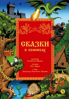Детская книга "Щепин. Дудин. Сказки в комиксах" - 864 руб. Серия: Для начальной школы (1-4 класс), Артикул: 5404009