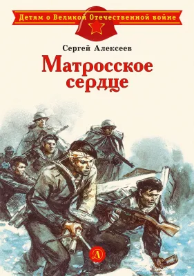 Детская книга "ДВОВ Алексеев. Матросское сердце" - 490 руб. Серия: Детям о Великой Отечественной войне , Артикул: 5800606