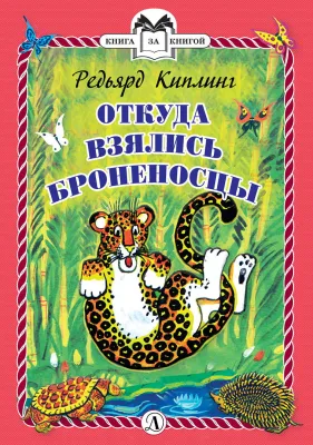 Детская книга "КзК Киплинг. Откуда взялись Броненосцы (тверд переплет)" - 340 руб. Серия: Книга за книгой , Артикул: 5400507
