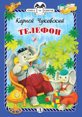Детская книга "КзК Чуковский. Телефон (тверд переплет)" - 300 руб. Серия: Книга за книгой , Артикул: 5400513