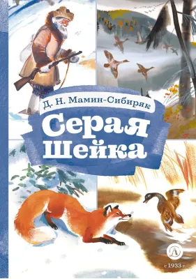 Детская книга "КзК Мамин-Сибиряк. Серая шейка" - 390 руб. Серия: 2 класс, Артикул: 5400530