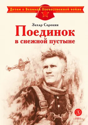 Детская книга "ДВОВ Сорокин. Поединок в снежной пустыне" - 378 руб. Серия: Детям о Великой Отечественной войне , Артикул: 5800614