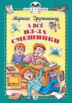 Детская книга "КзК Дружинина. А всё из-за смешинки (тверд переплет)" - 340 руб. Серия: Книга за книгой , Артикул: 5400517