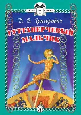 Детская книга "Григорович Д.В. Гуттаперчевый мальчик (эл. книга)" - 159 руб. Серия: Электронные книги, Артикул: 95400505