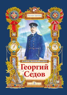 Детская книга "Тюрин. Георгий Седов" - 390 руб. Серия: Русская Арктика, Артикул: 5800701