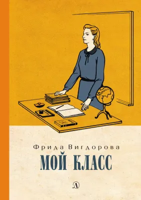 Детская книга "Вигдорова. Мой класс" - 900 руб. Серия: Пятый переплёт , Артикул: 5400442