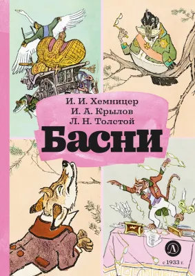 Детская книга "КзК Басни" - 340 руб. Серия: Книга за книгой , Артикул: 5400527