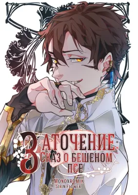 Детская книга "Заточение: Сказ о бешеном псе. Монохромик" - 990 руб. Серия: Комиксы, Артикул: 00000002