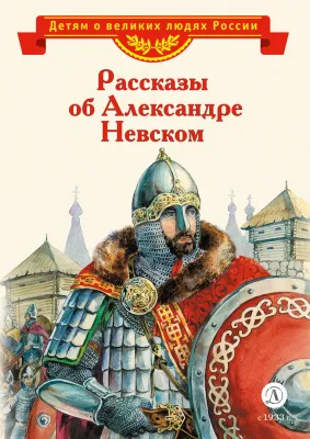 Детская книга "Рассказы о Александре Невском (сборник) (эл. книга)" - 175 руб. Серия: Электронные книги, Артикул: 95800511