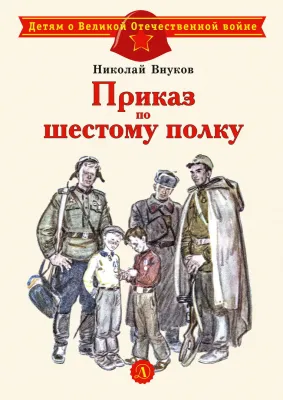 Детская книга "Внуков Н.А. Приказ по шестому полку (эл. книга)" - 159 руб. Серия: Электронные книги, Артикул: 95800609
