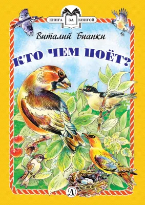 Детская книга "КзК Бианки. Кто чем поёт? (тверд переплет)" - 340 руб. Серия: Книга за книгой , Артикул: 5400512