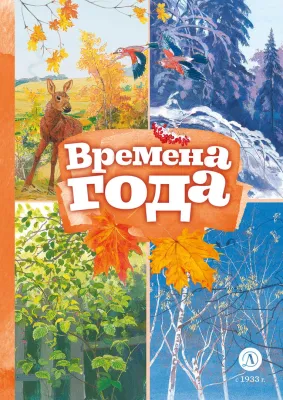 Детская книга "КзК Времена года" - 390 руб. Серия: Любимые сказки, Артикул: 5400531