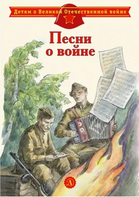 Детская книга "ДВОВ Песни о войне" - 432 руб. Серия: Детям о Великой Отечественной войне , Артикул: 5800610
