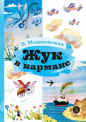 Детская книга "КзК Мошковская Жук в кармане" - 390 руб. Серия: Книга за книгой , Артикул: 5400528