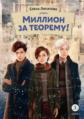 Детская книга "Липатова. Миллион за теорему!" - 850 руб. Серия: Книжные новинки, Артикул: 5900113