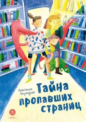Детская книга "Безлюдная А.В. Тайна пропавших страниц (эл книга)" - 175 руб. Серия: Электронные книги, Артикул: 95400611