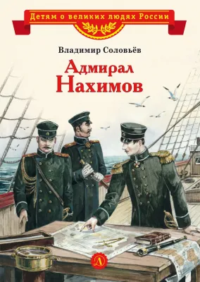 Детская книга "ВЛР Соловьев. Адмирал Нахимов" - 450 руб. Серия: Детям о великих людях России , Артикул: 5800510