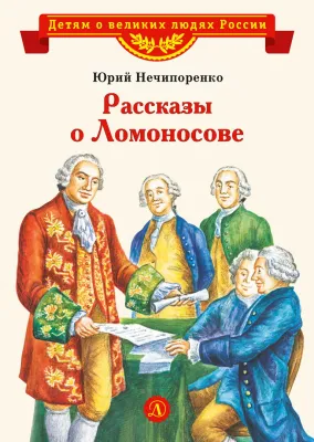 Детская книга "ВЛР Нечипоренко. Рассказы о Ломоносове" - 450 руб. Серия: Детям о великих людях России , Артикул: 5800506