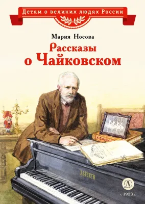 Детская книга "ВЛР Носова. Рассказы о Чайковском" - 490 руб. Серия: Детям о великих людях России , Артикул: 5800515
