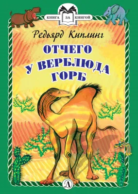 Детская книга "КзК Киплинг. Отчего у Верблюда горб (тверд переплет)" - 350 руб. Серия: Книга за книгой , Артикул: 5400506