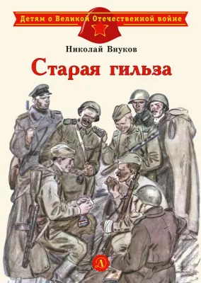 Детская книга "ДВОВ Внуков. Старая гильза" - 490 руб. Серия: Детям о Великой Отечественной войне , Артикул: 5800608