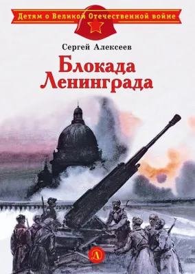 Детская книга "ДВОВ Алексеев. Блокада Ленинграда" - 490 руб. Серия: Детям о Великой Отечественной войне , Артикул: 5800603